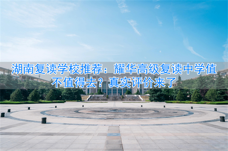 湖南高中复读生政策2021__湖南高中复读学校排名
