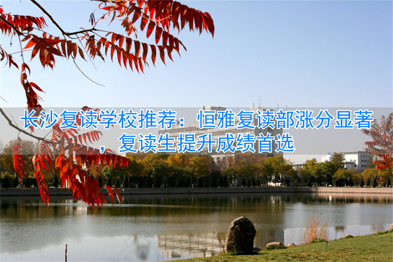 长沙恒雅中学__湖南恒雅中学