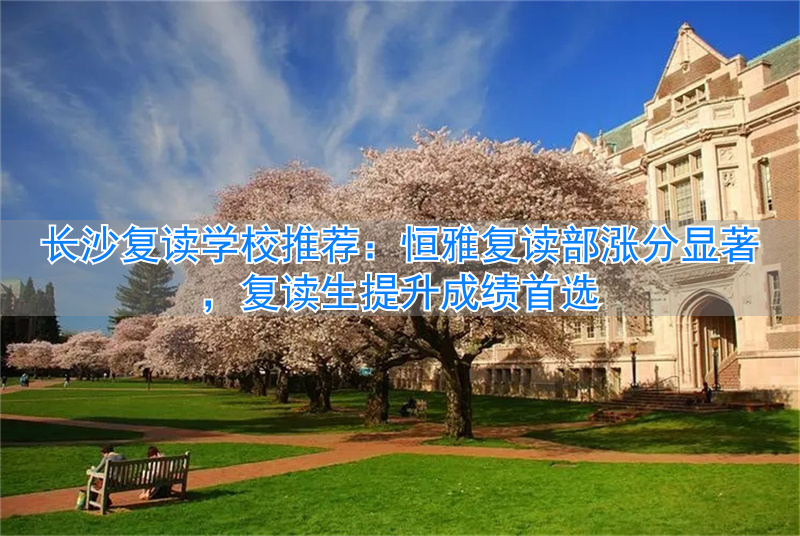 长沙恒雅中学_湖南恒雅中学_