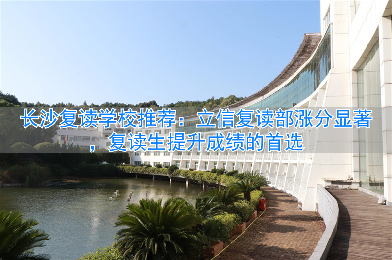 长沙立信招生办电话_长沙立信复读学校_