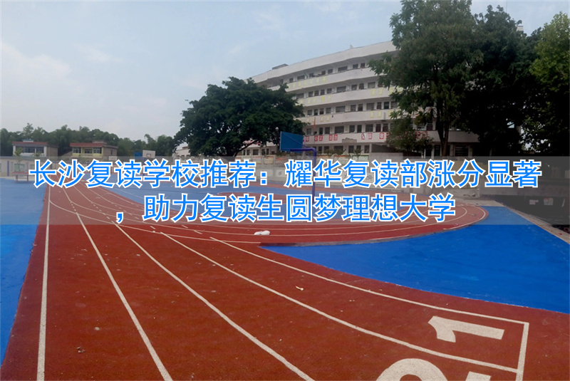 长沙耀华学校学费多少_长沙市耀华高考升学率怎么样_