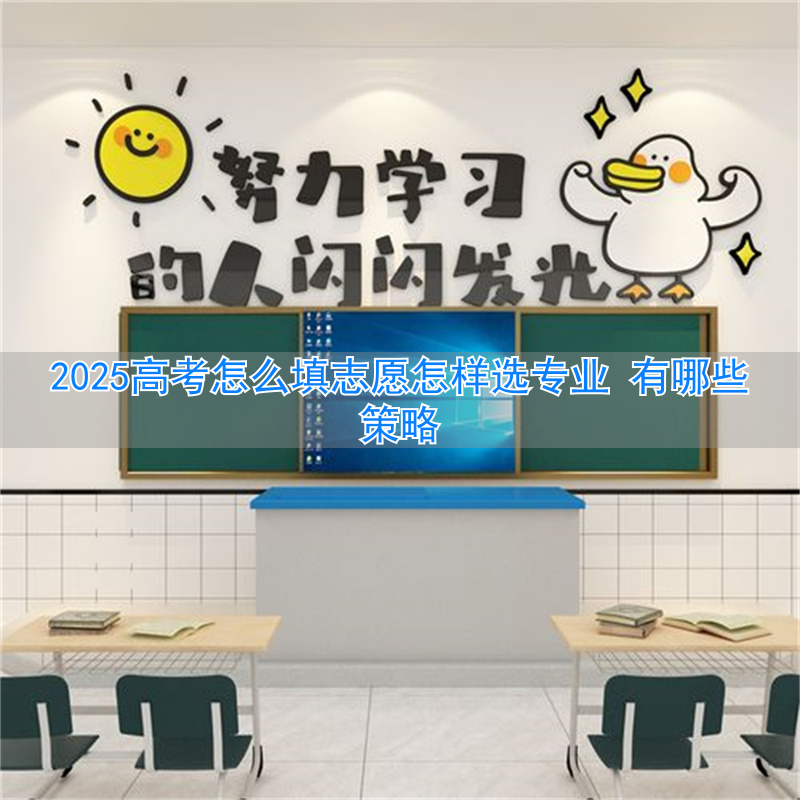 高考志愿专业选择_高考报志愿策略_