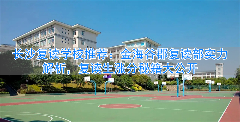 _长沙望城金海学校地址_长沙金海学校收费标准