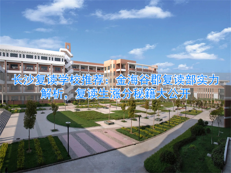 _长沙望城金海学校地址_长沙金海学校收费标准