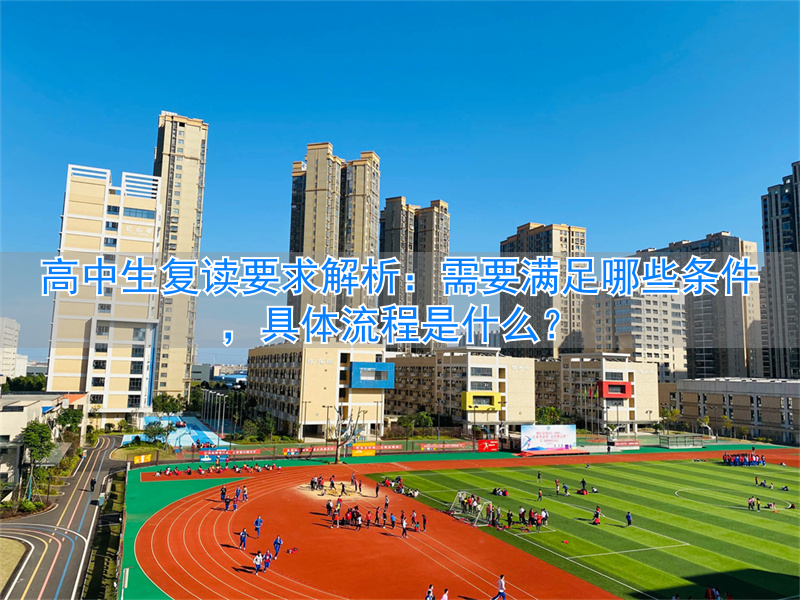 高中生复读有什么要求_高中复读有什么条件吗_