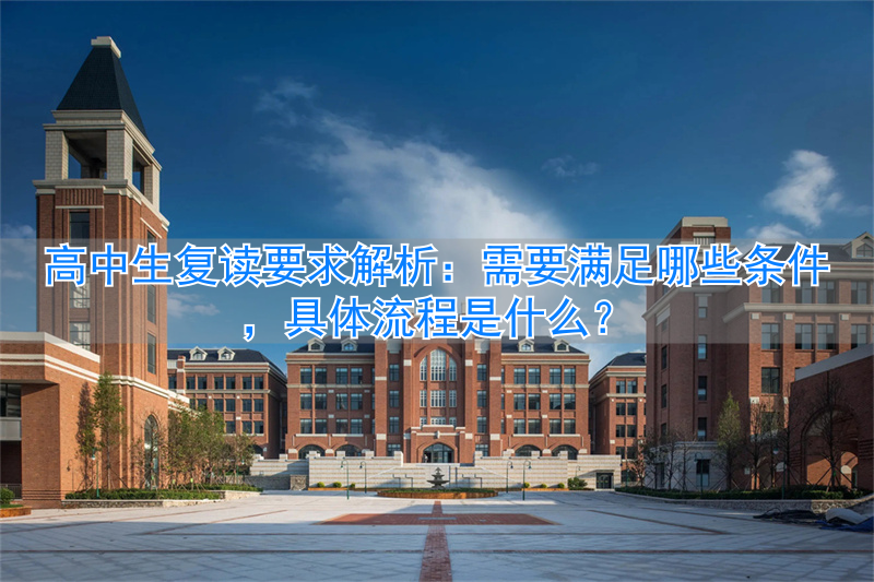 _高中复读有什么条件吗_高中生复读有什么要求