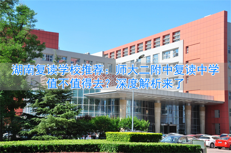 湖南师大附中怎样才能读__湖南师大附中复读班