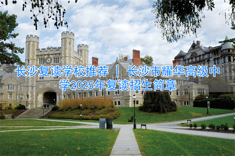 长沙复读高中考名校__长沙复读高中排名最新名单