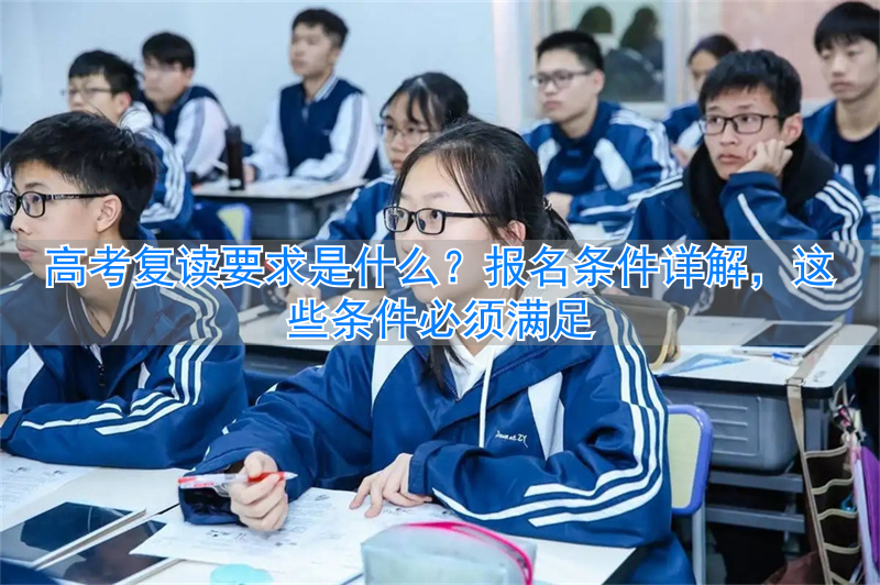 2021高考复读要求_求是高复学费_