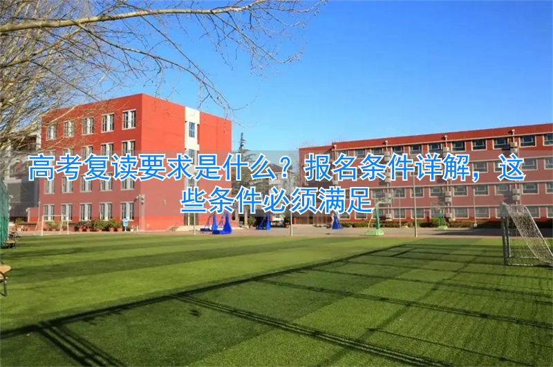 2021高考复读要求__求是高复学费