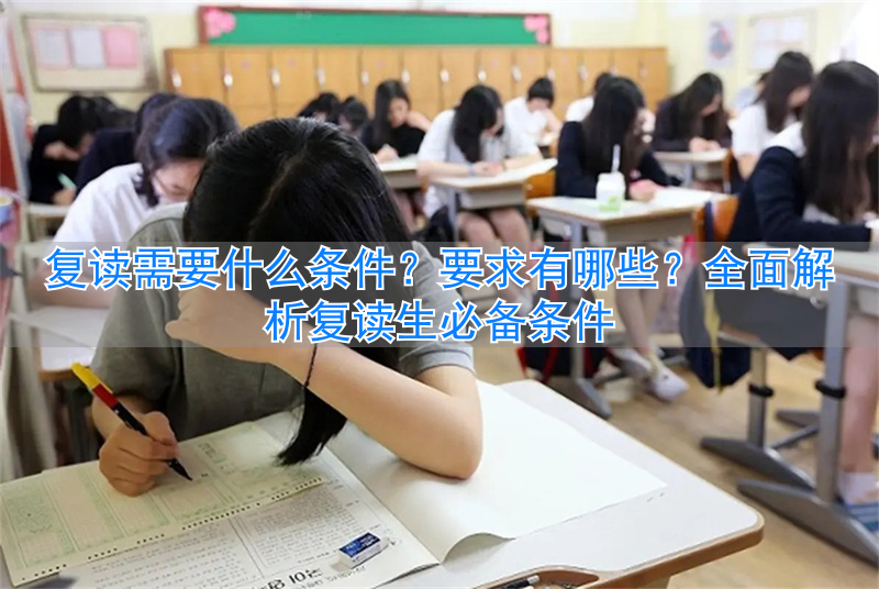 复读条件要求需要有档案吗_复读条件要求需要有学籍吗_