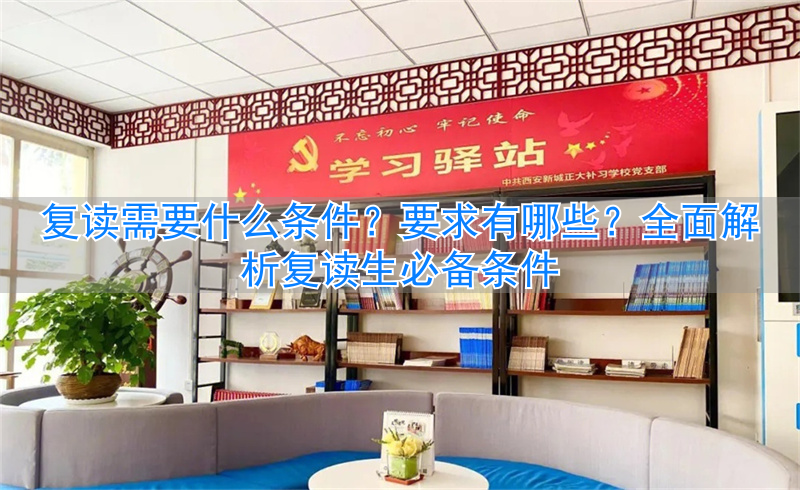 复读条件要求需要有档案吗_复读条件要求需要有学籍吗_