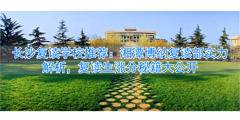 湘潭博纳高级中学__湘潭博纳教育管理有限公司