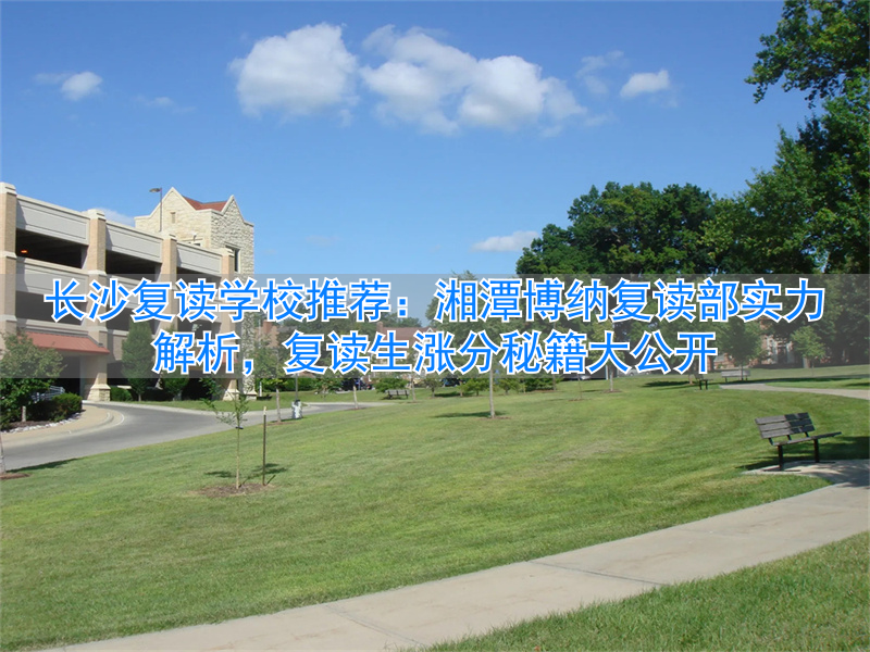 湘潭博纳高级中学__湘潭博纳教育管理有限公司