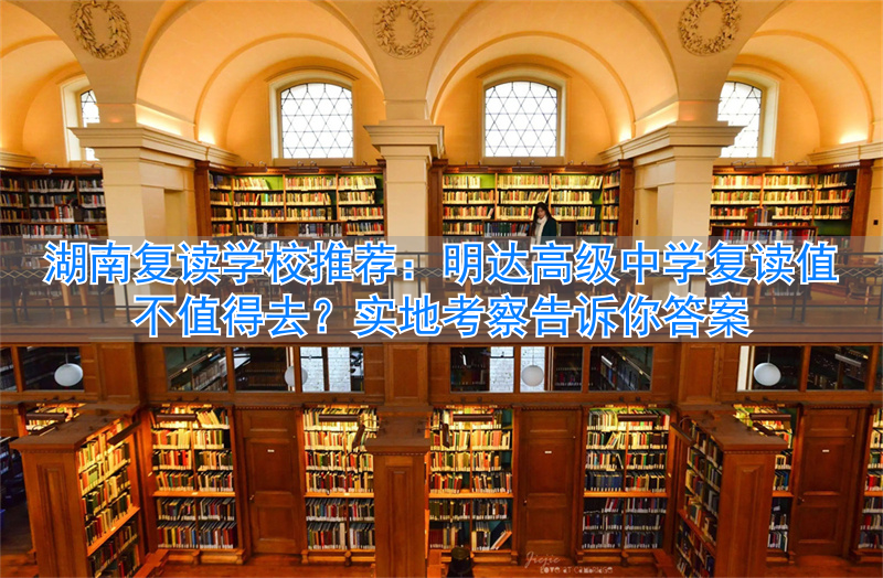 湖南高中复读学校排名__湖南高中复读政策
