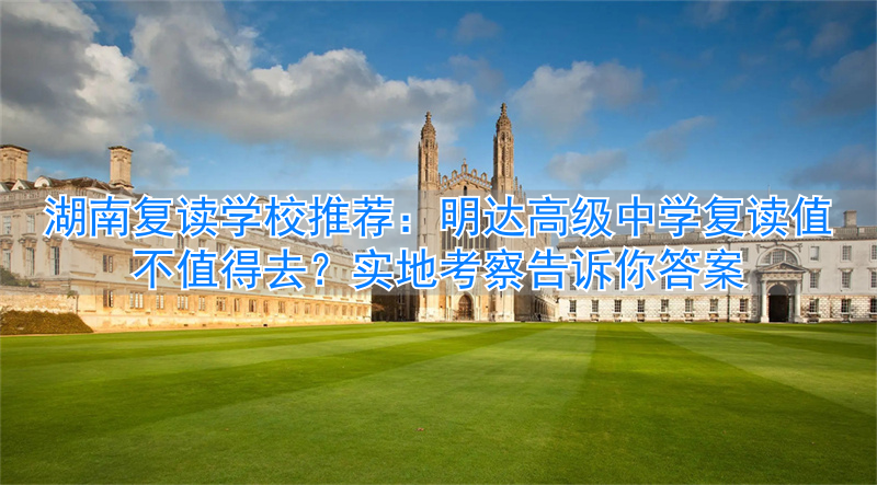 湖南高中复读政策_湖南高中复读学校排名_