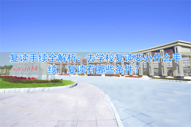 _复读需要啥_复读学校需要什么手续