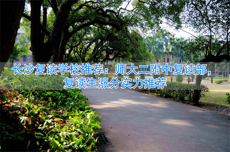 _长沙哪些学校有复读班_长沙师大附中复读班