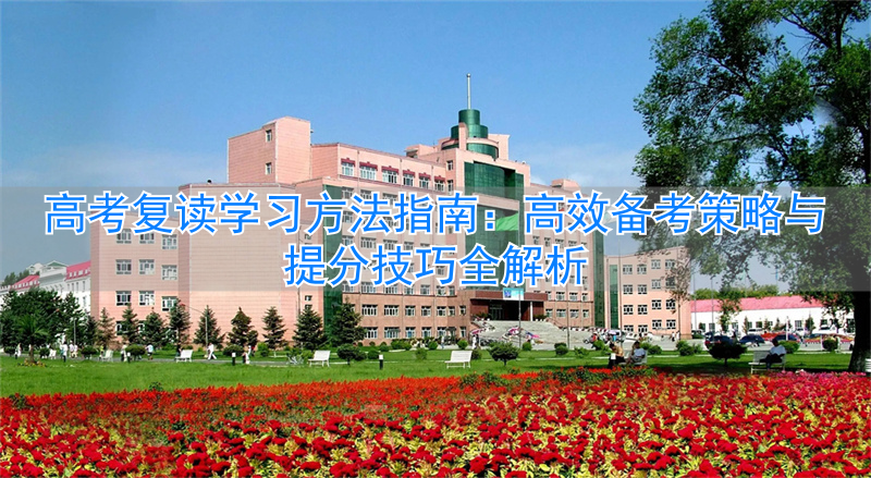 _高考生如何复读_高考复读是怎样的体验