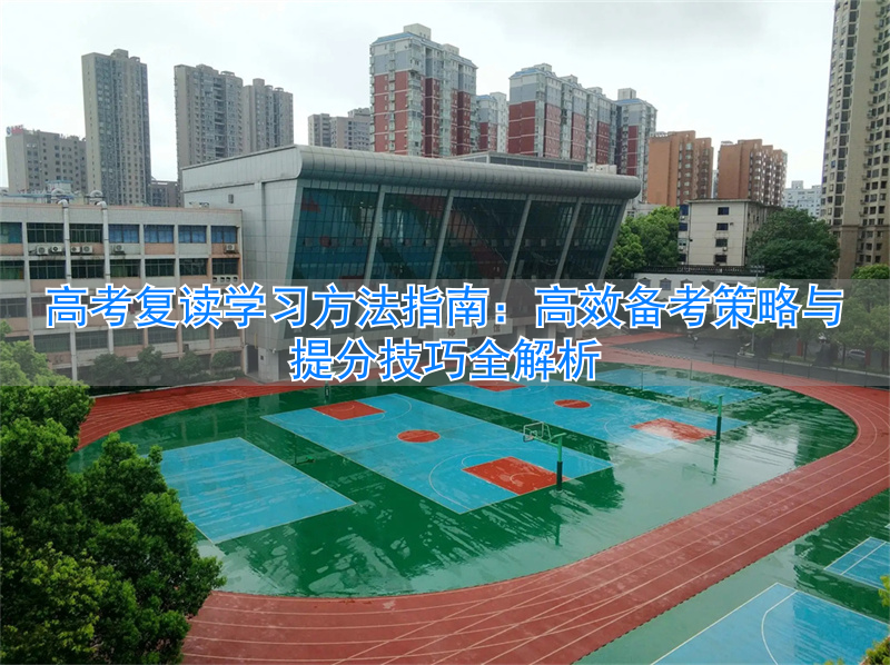 高考生如何复读__高考复读是怎样的体验