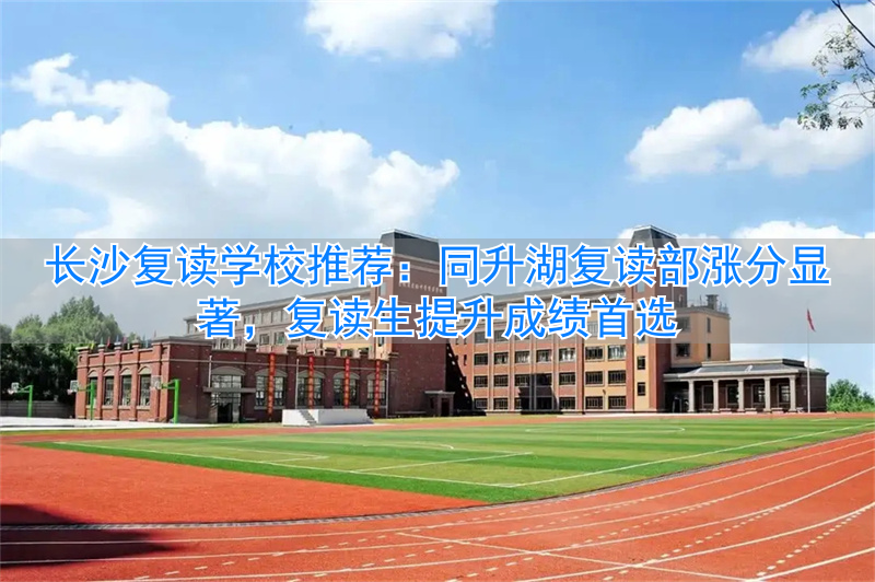 长沙地区复读学校_长沙复读学校升学率排行榜_