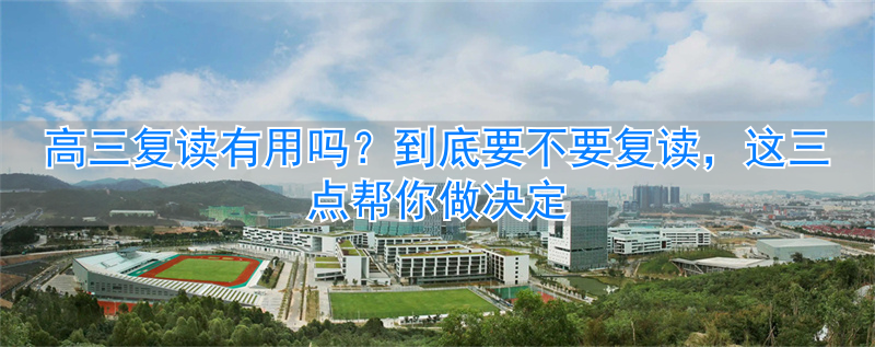 高三复读还用填志愿吗__复读高三有必要吗
