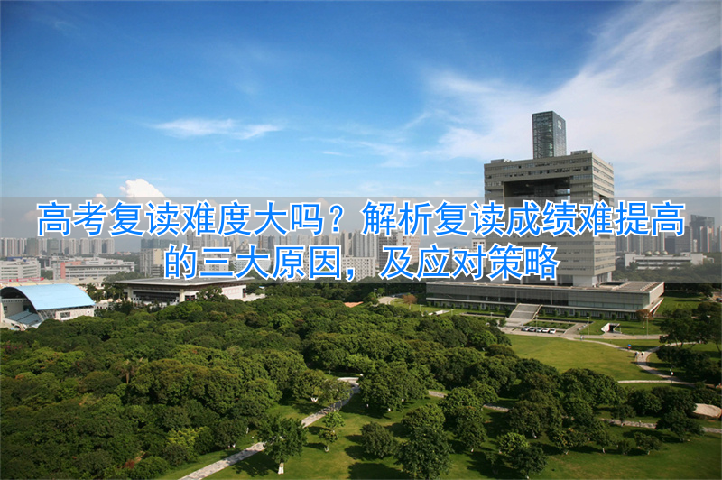 _复读难不难_复读更难