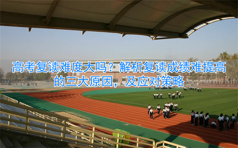 复读难不难__复读更难