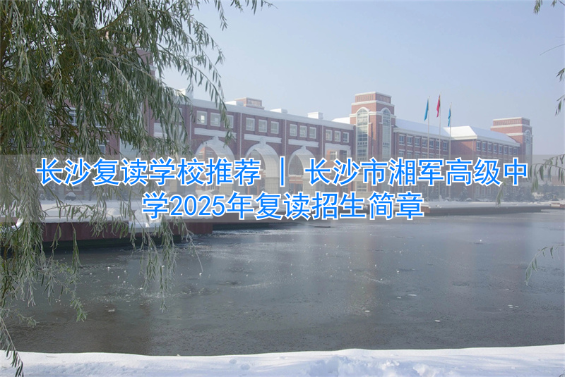 长沙市湘军高级中学复读_湖南长沙高中复读学校_