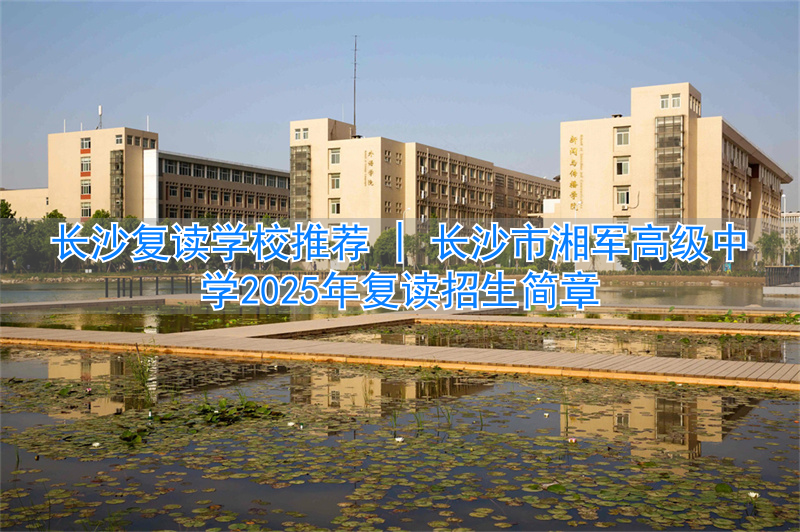 长沙市湘军高级中学复读_湖南长沙高中复读学校_