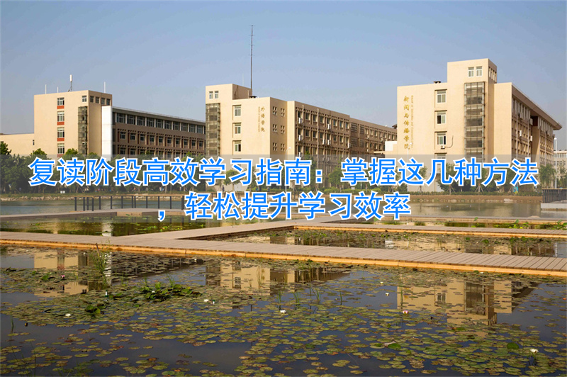 复读生要怎样做好复读计划_复读有哪几种方式_
