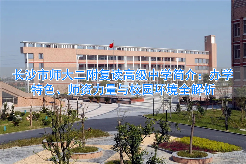 长沙师大附中高中部在哪里__长沙的师大附中