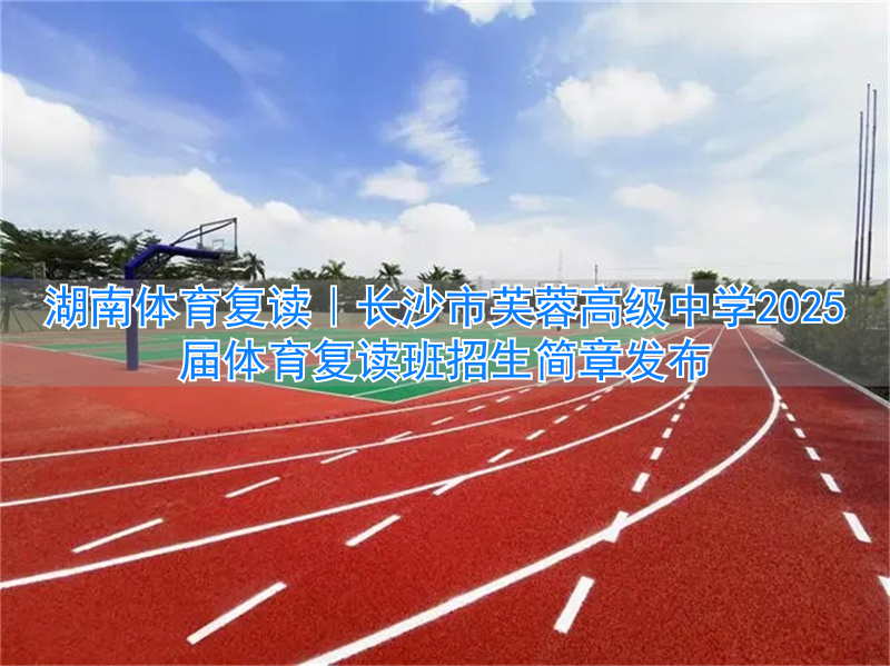长沙体育高考培训学校_长沙体育复读学校_