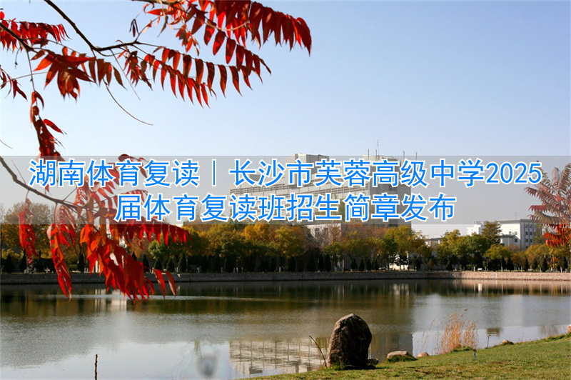 _长沙体育高考培训学校_长沙体育复读学校