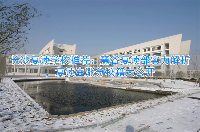 长沙地区复读学校__长沙复读