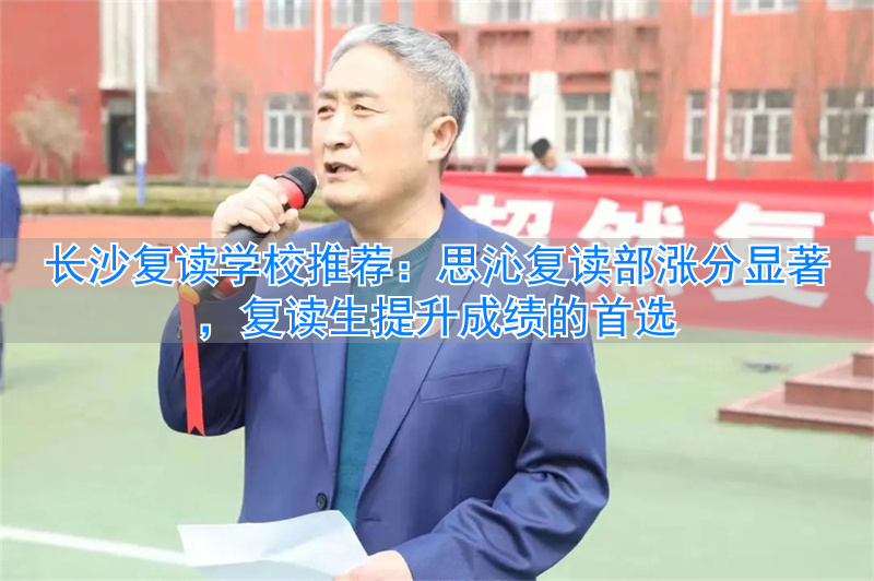 长沙思沁中学复读班学费_长沙思沁中学复读官网_