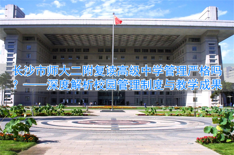 长沙师大附中复读班__长沙师大复读学校