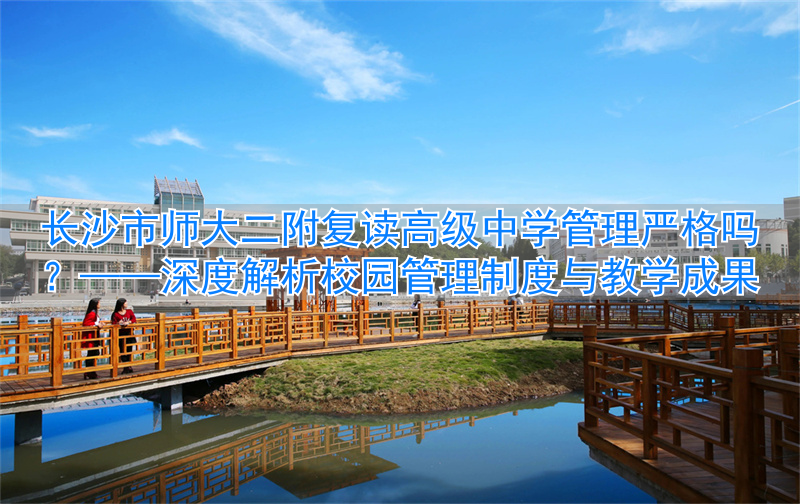 长沙师大附中复读班__长沙师大复读学校