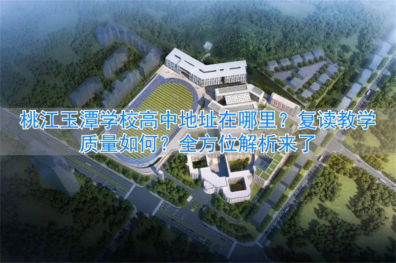 桃江玉潭中学收费情况_桃江玉潭学校高中部_