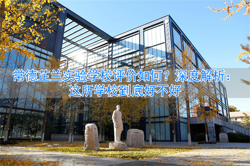 常德芷兰实验中学_常德芷兰实验小学_