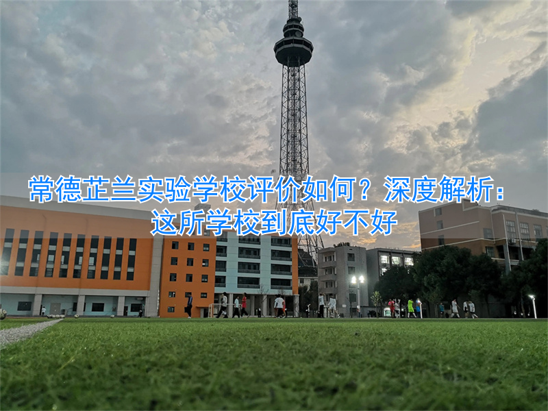 常德芷兰实验小学_常德芷兰实验中学_