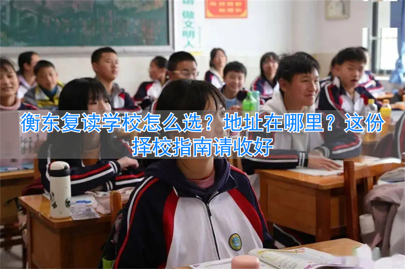 _复读学校衡阳_衡东高三复读进修学校地址