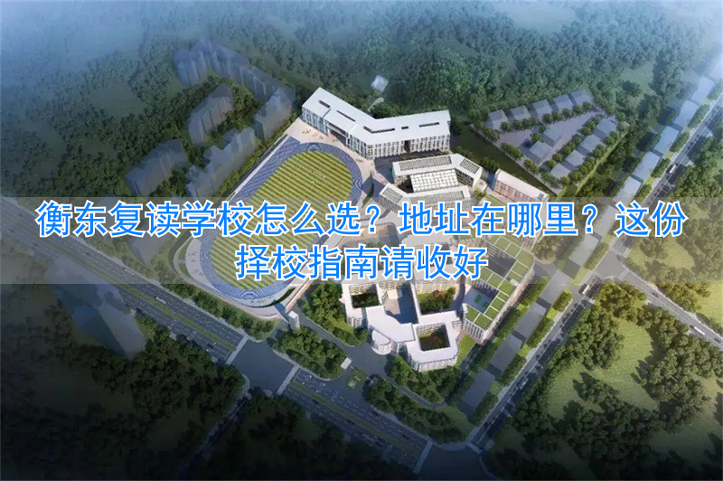 复读学校衡阳__衡东高三复读进修学校地址