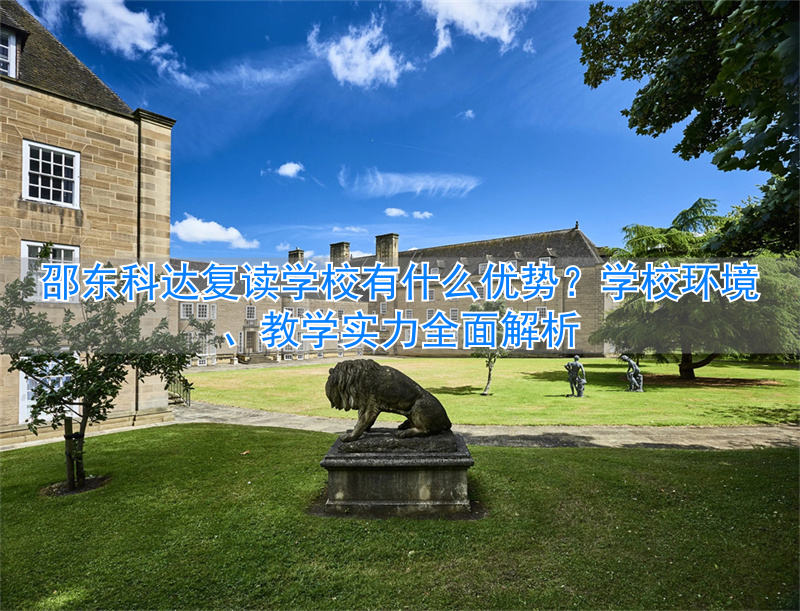 邵东科达复读班__邵东科达复读怎么样