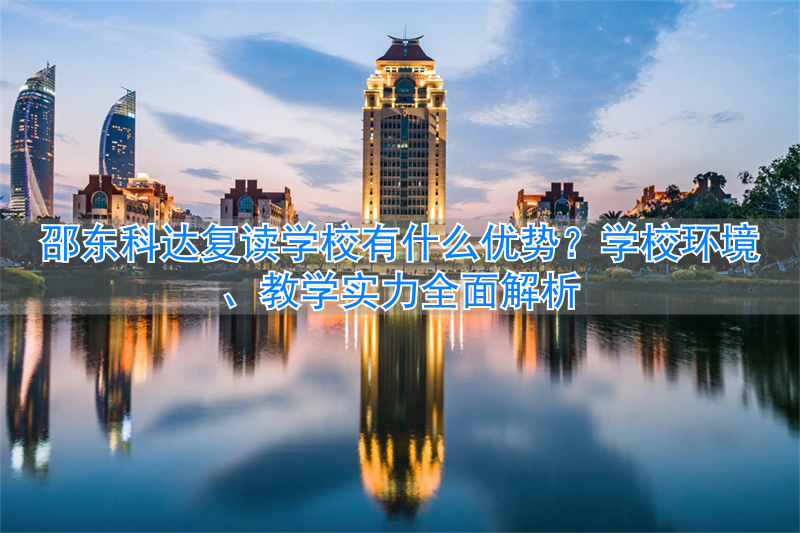 _邵东科达复读怎么样_邵东科达复读班