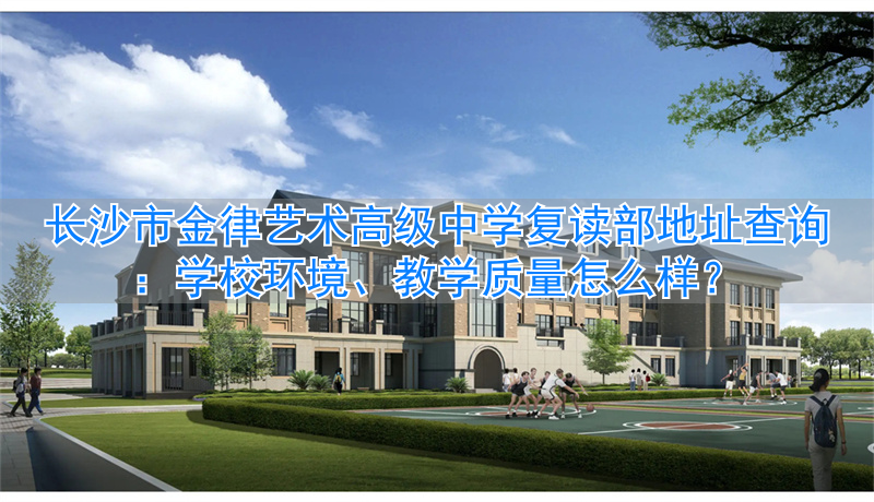 _长沙金律艺术培训学校_长沙金律美术培训学校怎么样