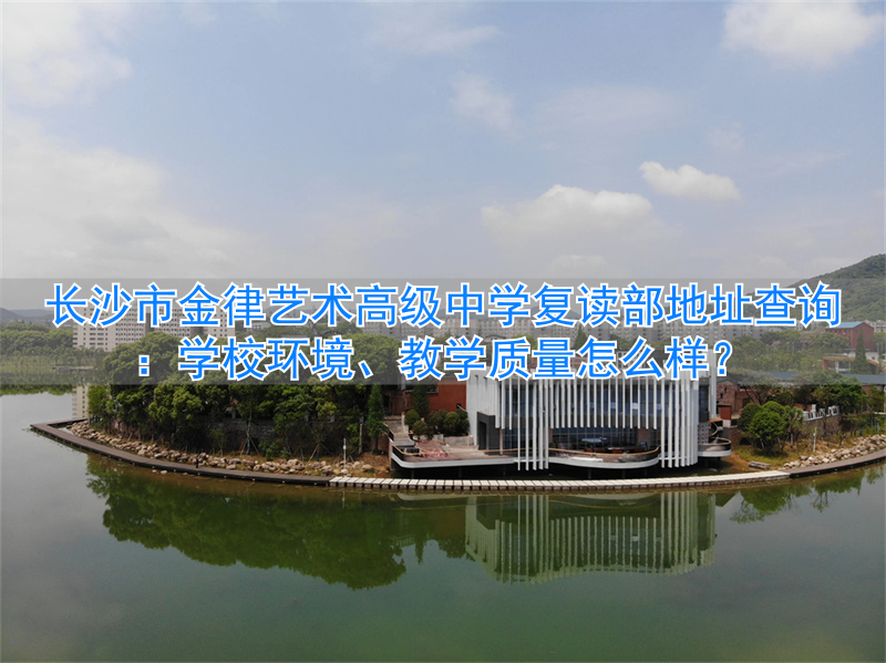 长沙金律艺术培训学校__长沙金律美术培训学校怎么样