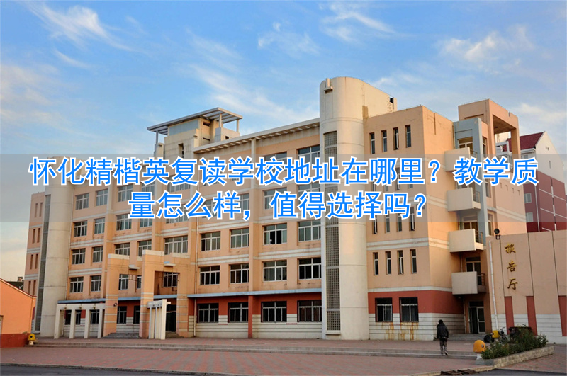 怀化精楷英学费多少__怀化复读机构