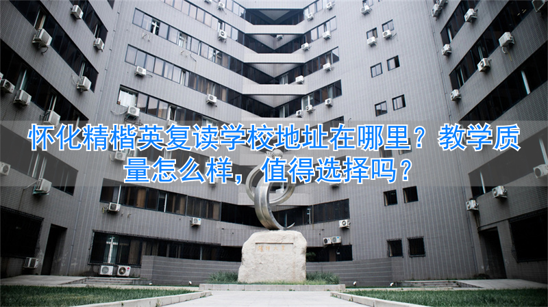 怀化复读机构__怀化精楷英学费多少