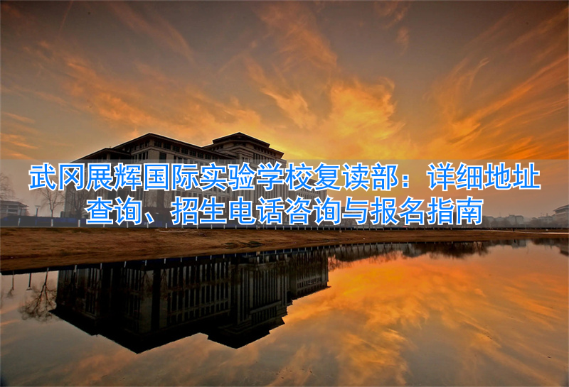 国展中心招生咨询会_2021国际学校招生展览_